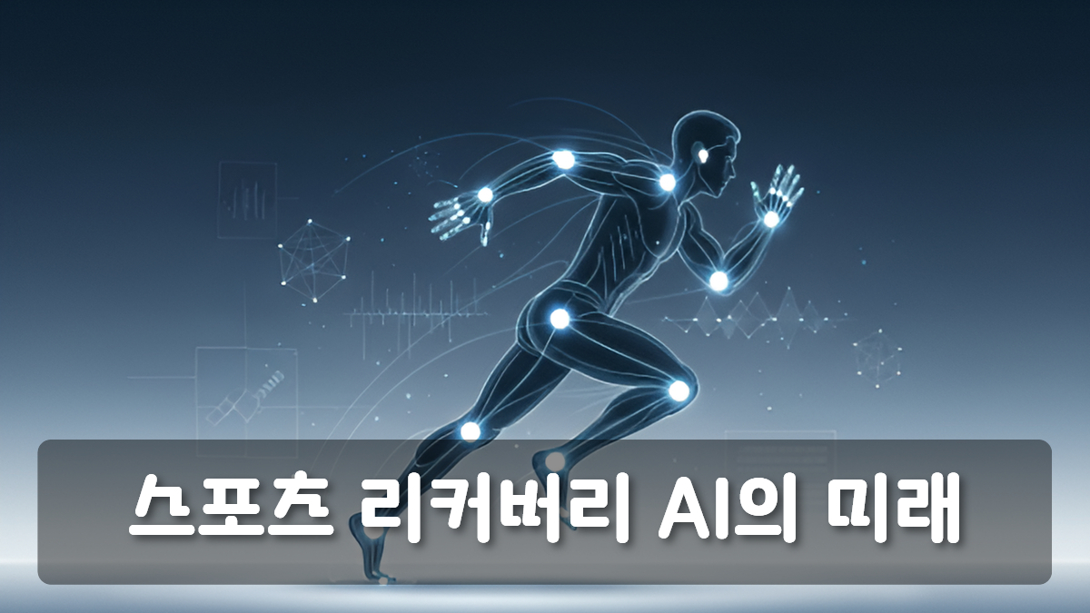 스포츠 리커버리 ai